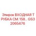 Трубка впуска топлива GS32065476 для дизельных установок