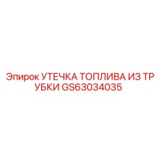 Комплект уплотнений GS63034035 для топливных систем Epiroc