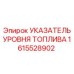 Датчик уровня топлива Epiroc артикул 1615528902 с аналоговой шкалой