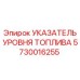 Механический топливомер 5730016255 для техники Epiroc
