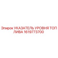 1619773700 УКАЗАТЕЛЬ УРОВНЯ ТОПЛИВА | Epiroc