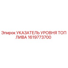 Указатель уровня топлива 1619773700 для техники Epiroc