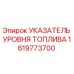 Указатель уровня топлива 1619773700 для техники Epiroc