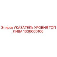 1636000100 УКАЗАТЕЛЬ УРОВНЯ ТОПЛИВА Epiroc
