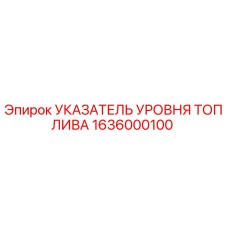 Датчик уровня дизельного топлива 1636000100 для буровых установок Epiroc