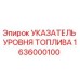 Датчик уровня дизельного топлива 1636000100 для буровых установок Epiroc