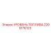Оригинальный индикатор уровня топлива 2205176123 для техники Epiroc