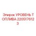 Оригинальный индикатор уровня топлива 2205176123 для техники Epiroc