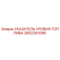 2652261096 УКАЗАТЕЛЬ УРОВНЯ ТОПЛИВА Epiroc