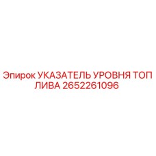 2652261096 УКАЗАТЕЛЬ УРОВНЯ ТОПЛИВА Epiroc