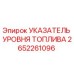Оригинальный указатель уровня топлива 2652261096 Epiroc