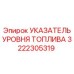 Датчик уровня горючего 3222305319 от Epiroc