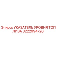 Оригинальный указатель уровня топлива Epiroc 3222994720