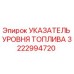 Оригинальный указатель уровня топлива Epiroc 3222994720