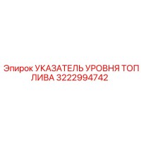 3222994742 Указатель уровня топлива Epiroc