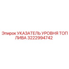 Оригинальный топливный индикатор Epiroc артикул 3222994742