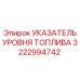 Оригинальный топливный индикатор Epiroc артикул 3222994742