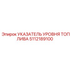 5112189100 УКАЗАТЕЛЬ УРОВНЯ ТОПЛИВА Epiroc