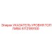 5112189100 УКАЗАТЕЛЬ УРОВНЯ ТОПЛИВА Epiroc