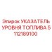 5112189100 УКАЗАТЕЛЬ УРОВНЯ ТОПЛИВА Epiroc