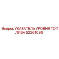 52261096 Указатель уровня топлива Epiroc