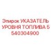 Датчик уровня топлива 5540304900 для буровых машин Epiroc