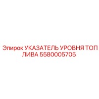 5580005705 УКАЗАТЕЛЬ УРОВНЯ ТОПЛИВА Epiroc