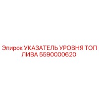 5590000620 УКАЗАТЕЛЬ УРОВНЯ ТОПЛИВА Epiroc