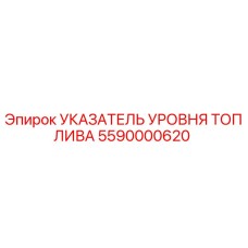 Оригинальный датчик уровня горючего 5590000620 Epiroc