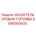 Оригинальный датчик уровня горючего 5590000620 Epiroc