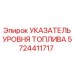 Электронный указатель уровня топлива Epiroc артикул 5724411717