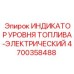 Изображение электрического индикатора уровня топлива Epiroc 4700358488