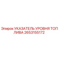 2653155172 УКАЗАТЕЛЬ УРОВНЯ ТОПЛИВА Эпирок