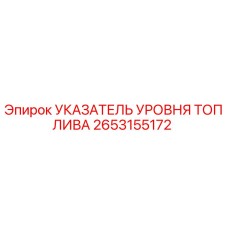 2653155172 УКАЗАТЕЛЬ УРОВНЯ ТОПЛИВА Эпирок