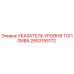 Указатель уровня топлива Epiroc 2653155172 для буровых установок