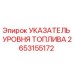 Указатель уровня топлива Epiroc 2653155172 для буровых установок