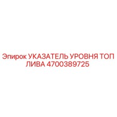 Оригинальный указатель уровня топлива Epiroc артикул 4700389725