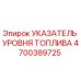 Оригинальный указатель уровня топлива Epiroc артикул 4700389725