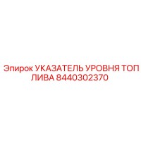8440302370 УКАЗАТЕЛЬ УРОВНЯ ТОПЛИВА Epiroc