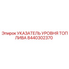Механический индикатор уровня топлива Epiroc артикул 8440302370