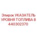 Механический индикатор уровня топлива Epiroc артикул 8440302370