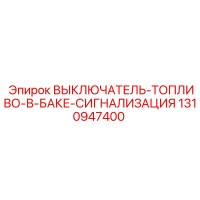 1310947400 ВЫКЛЮЧАТЕЛЬ-ТОПЛИВО-В-БАКЕ-СИГНАЛИЗАЦИЯ Epiroc