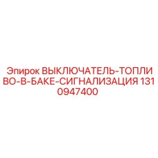 1310947400 ВЫКЛЮЧАТЕЛЬ-ТОПЛИВО-В-БАКЕ-СИГНАЛИЗАЦИЯ Epiroc