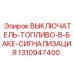 1310947400 ВЫКЛЮЧАТЕЛЬ-ТОПЛИВО-В-БАКЕ-СИГНАЛИЗАЦИЯ Epiroc