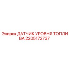2205172737 ДАТЧИК УРОВНЯ ТОПЛИВА Epiroc