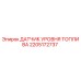Оригинальный датчик уровня топлива 2205172737 для техники Epiroc