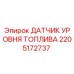 Оригинальный датчик уровня топлива 2205172737 для техники Epiroc