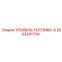 2653241709 УРОВЕНЬ ТОПЛИВА-S Epiroc