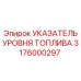 Датчик уровня топлива 3176000297 для буровых установок