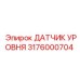3176000704 ДАТЧИК УРОВНЯ Epiroc